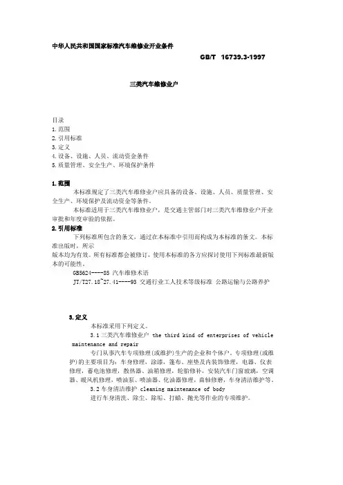 中华人民共和国国家标准汽车维修业开业条件