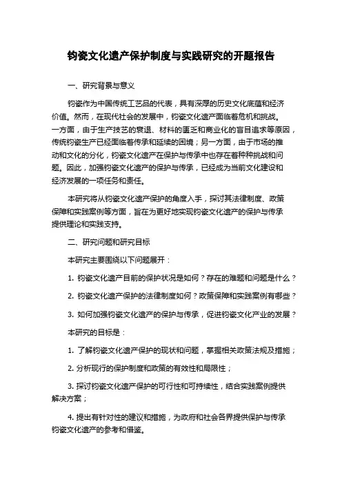 钧瓷文化遗产保护制度与实践研究的开题报告