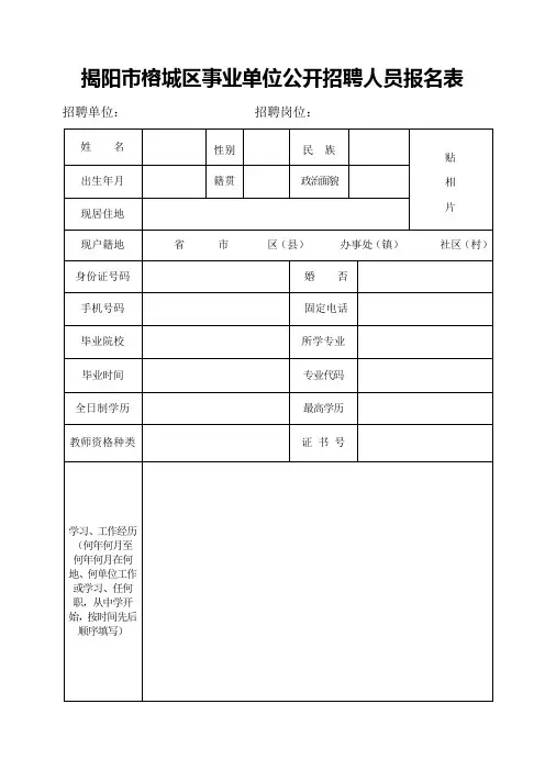 事业单位公开招聘人员报名表