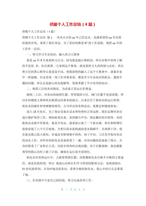 供暖个人工作总结(4篇)