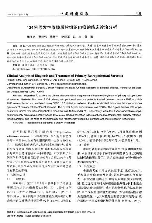 134例原发性腹膜后软组织肉瘤的临床诊治分析