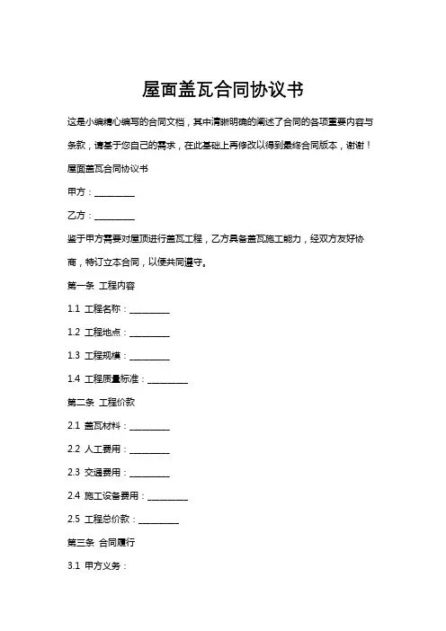 屋面盖瓦合同协议书