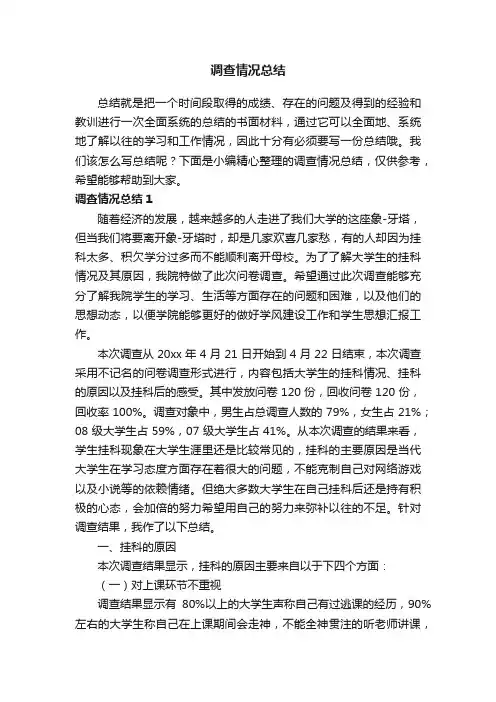调查情况总结