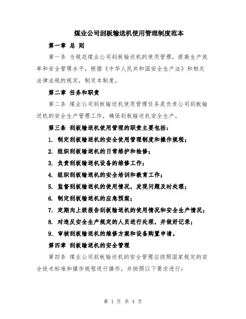 煤业公司刮板输送机使用管理制度范本