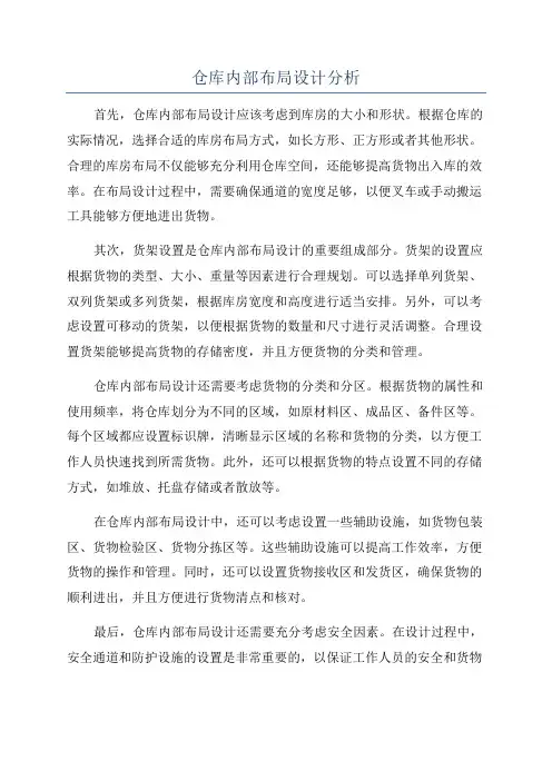 仓库内部布局设计分析