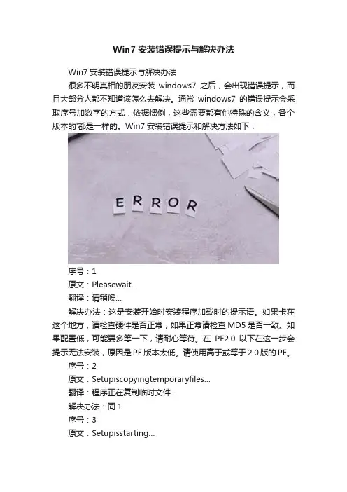 Win7安装错误提示与解决办法