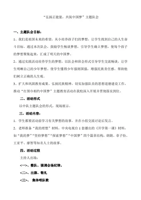“弘扬正能量_共筑中国梦”主题队会