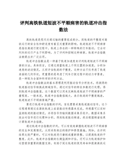 评判高铁轨道短波不平顺病害的轨道冲击指数法