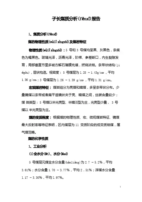 子长煤质分析报告