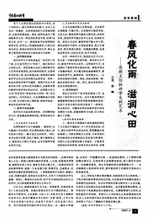 春风化雨滋润心田——谈班主任批评学生的艺术