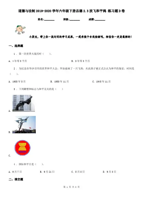 道德与法制2019-2020学年六年级下册品德2.3放飞和平鸽 练习题D卷
