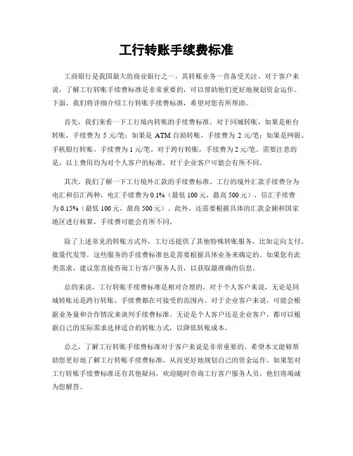 工行转账手续费标准