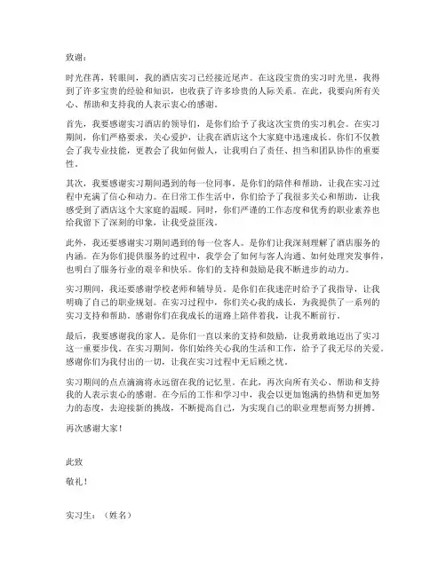 酒店实习报告致谢模板