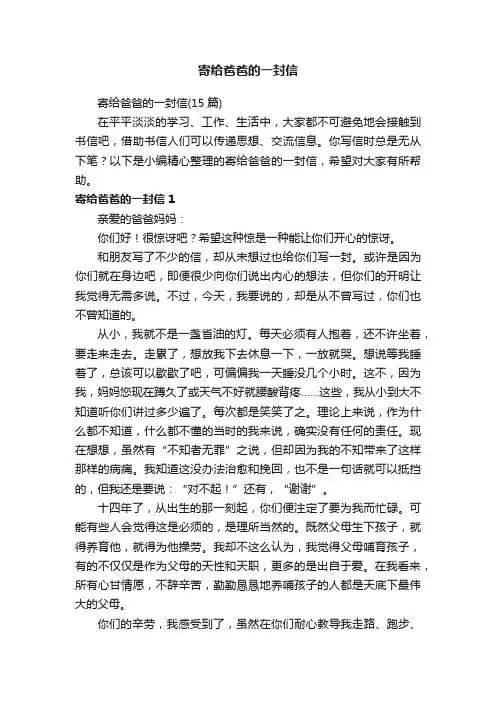 寄给爸爸的一封信（15篇）