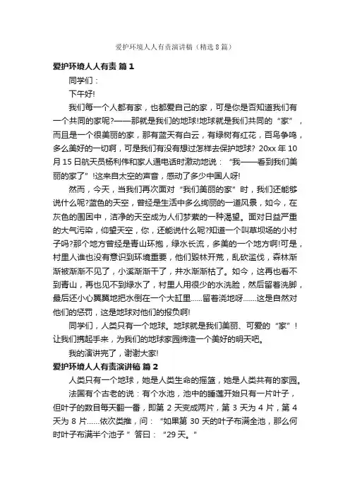 爱护环境人人有责演讲稿（精选8篇）