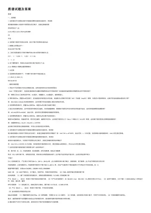 质谱试题及答案