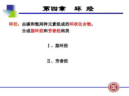 有机化学第四版环烃