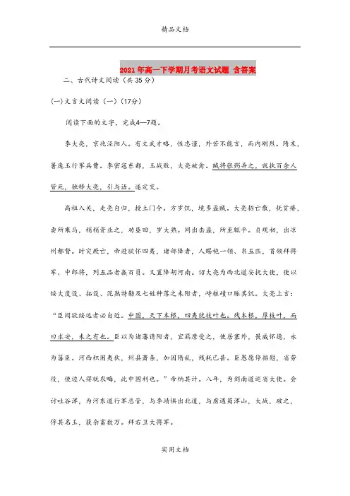 2021年高一下学期月考语文试题 含答案