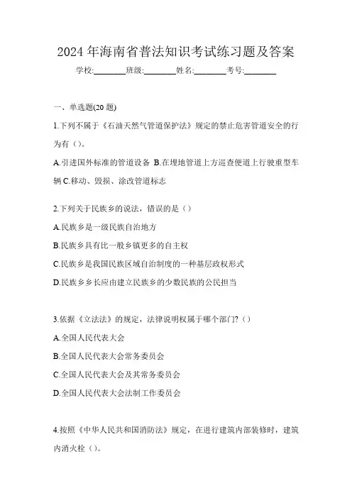 2024年海南省普法知识考试练习题及答案