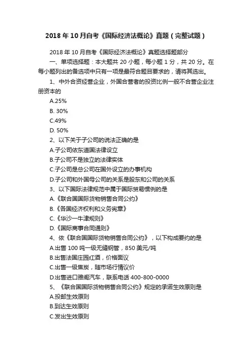 2018年10月自考《国际经济法概论》真题（完整试题）
