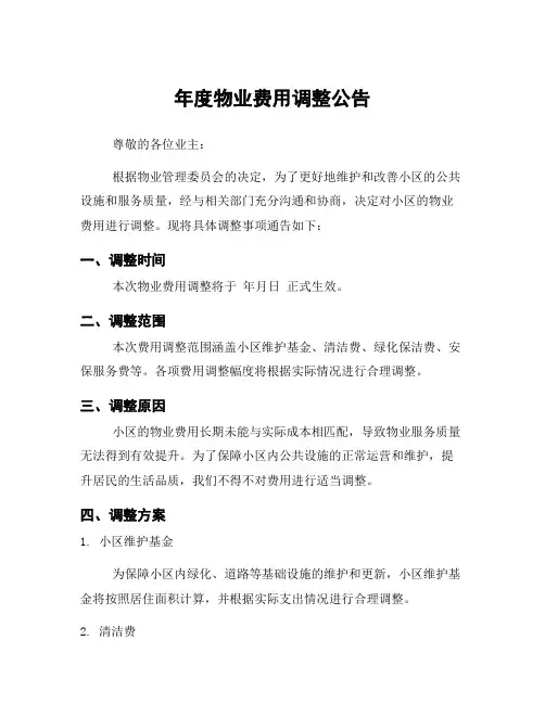 年度物业费用调整公告
