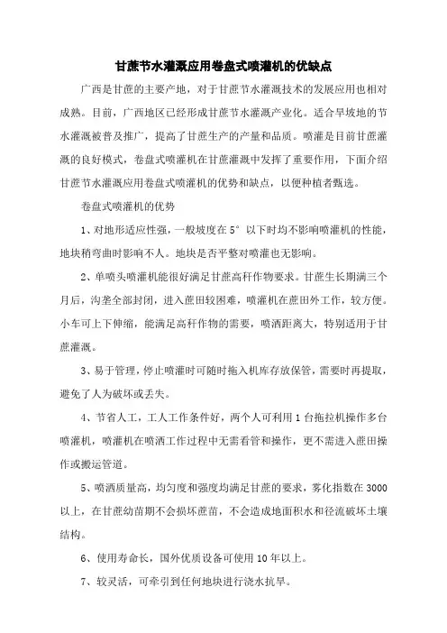 甘蔗节水灌溉应用卷盘式喷灌机的优缺点