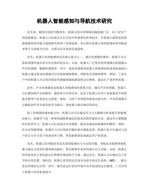机器人智能感知与导航技术研究