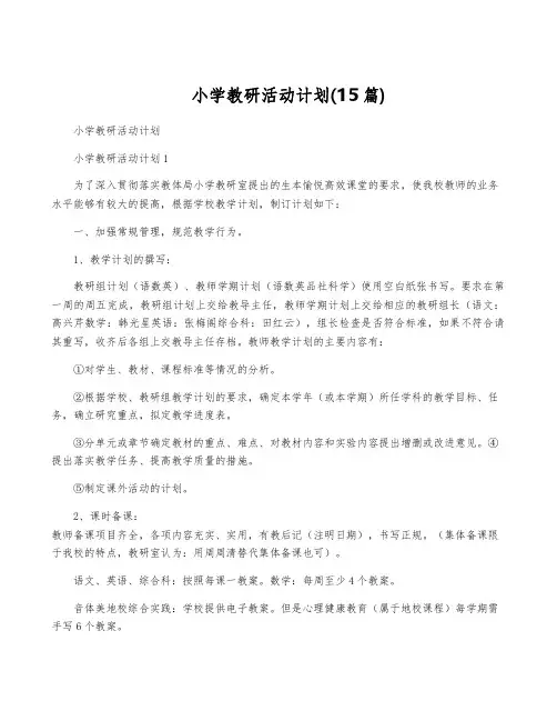 小学教研活动计划(15篇)