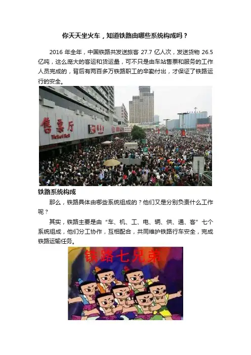 你天天坐火车，知道铁路由哪些系统构成吗？