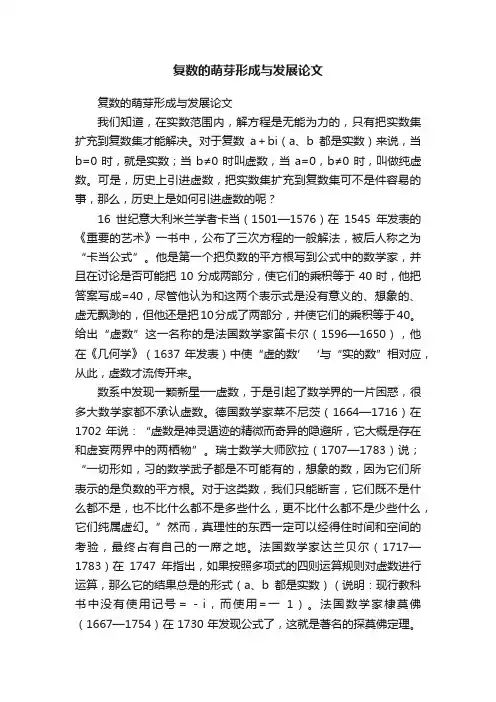 复数的萌芽形成与发展论文