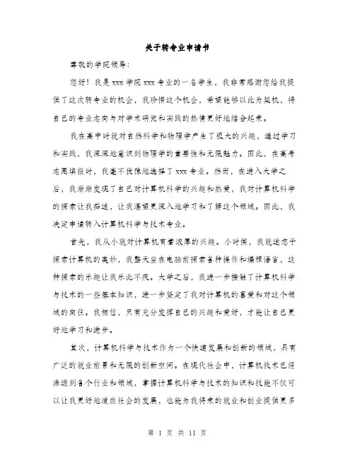 关于转专业申请书（5篇）