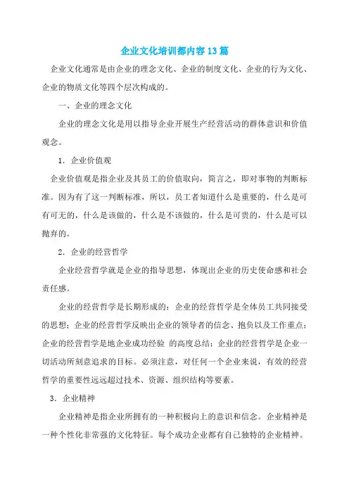 企业文化培训都内容13篇