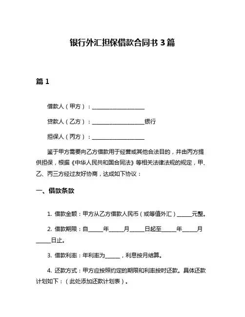 银行外汇担保借款合同书3篇