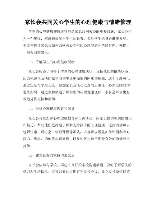 家长会共同关心学生的心理健康与情绪管理