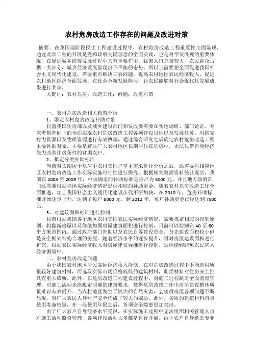 农村危房改造工作存在的问题及改进对策