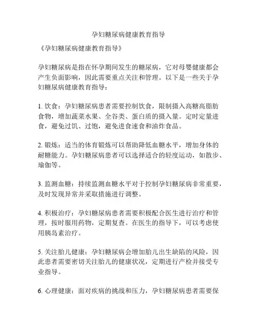 孕妇糖尿病健康教育指导