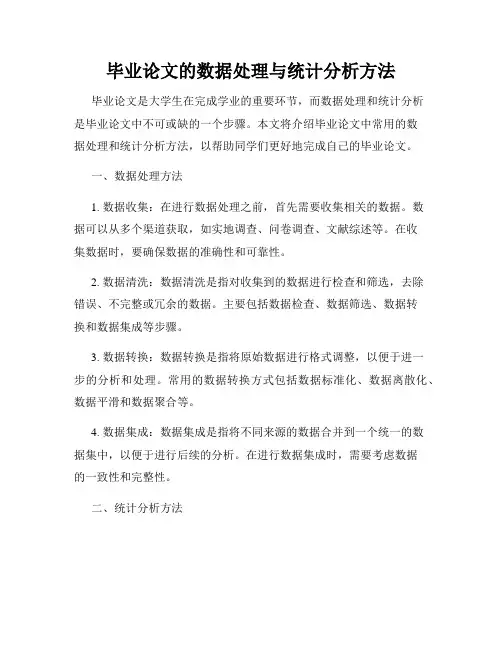 毕业论文的数据处理与统计分析方法