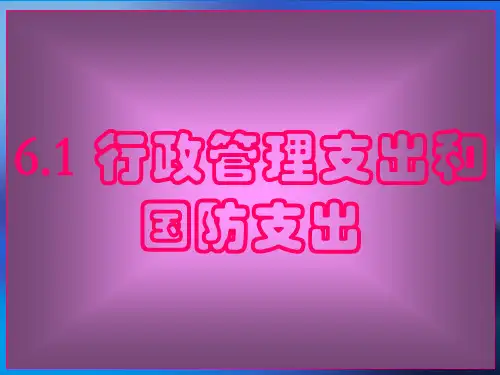 政治经济学之行政管理支出和国防支出(精品PPT课件共17页)