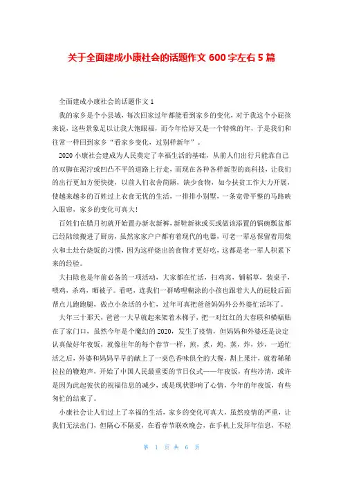 关于全面建成小康社会的话题作文600字左右5篇