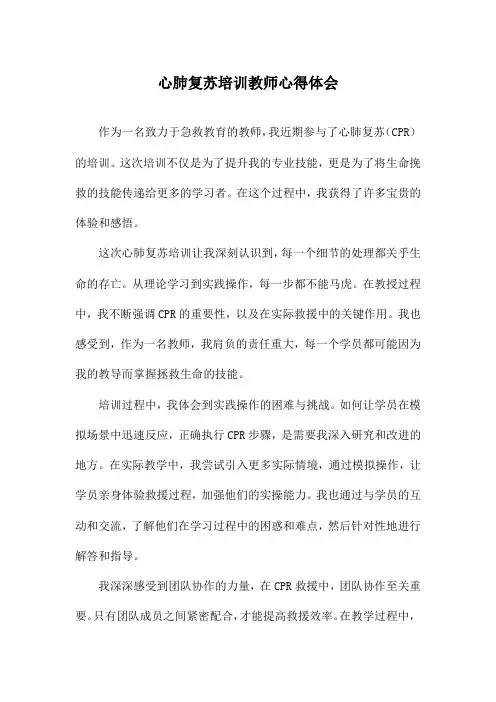 心肺复苏培训教师心得体会