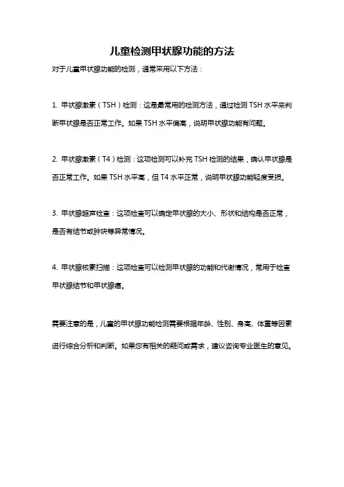儿童检测甲状腺功能的方法