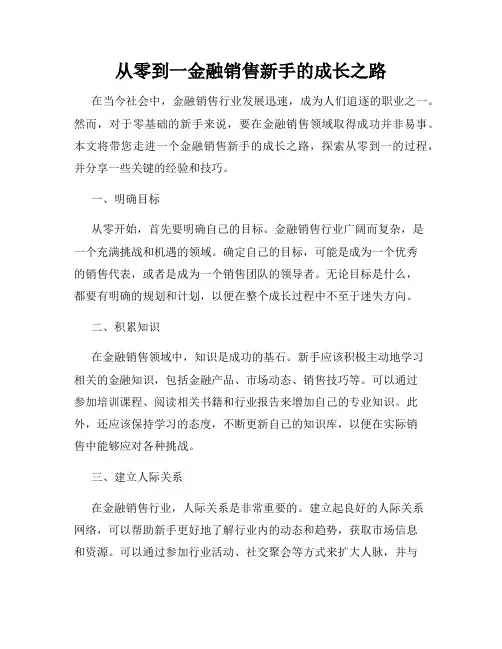 从零到一金融销售新手的成长之路