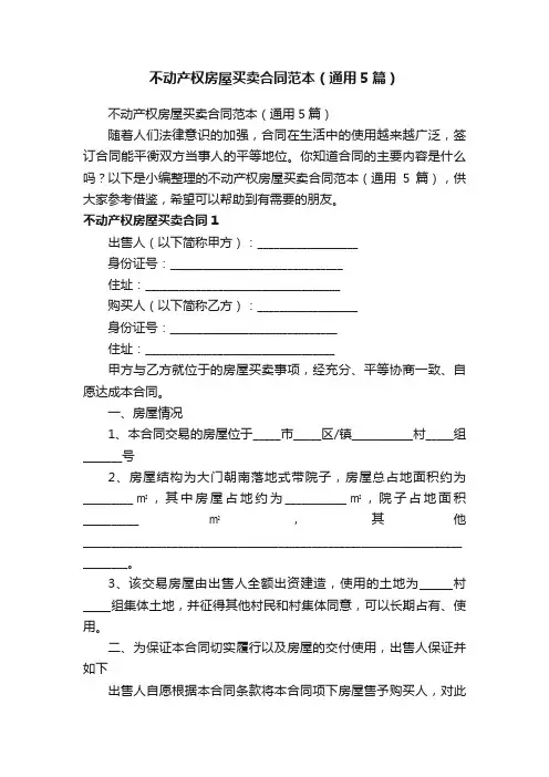 不动产权房屋买卖合同范本（通用5篇）