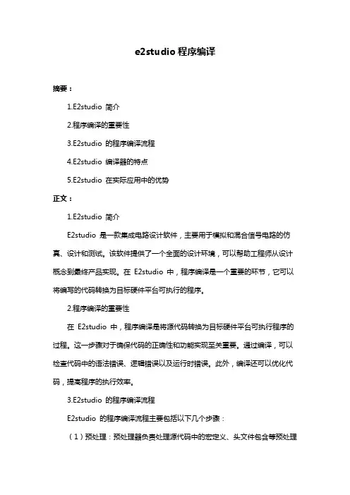 e2studio程序编译