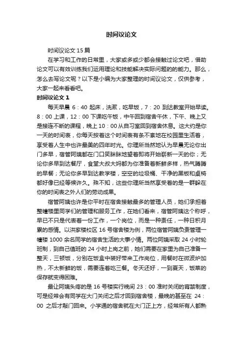 时间议论文15篇