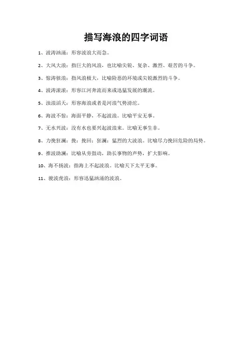 描写海浪的四字词语