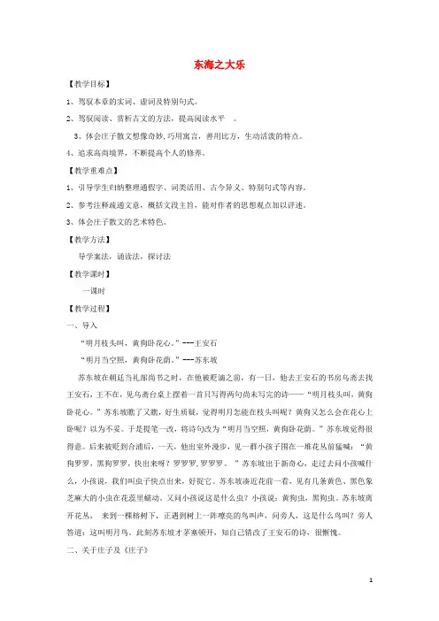 2024_2025学年高中语文第五单元三东海之大乐教案5新人教版选修先秦诸子蚜