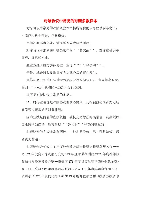 对赌协议中常见的对赌条款样本