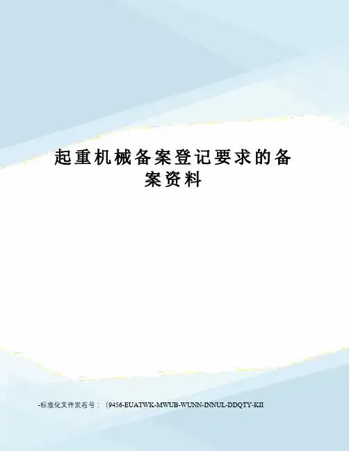 起重机械备案登记要求的备案资料