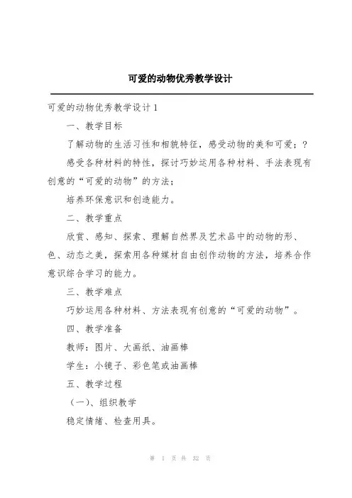 可爱的动物优秀教学设计
